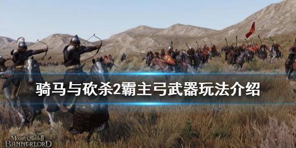 骑马与砍杀2弓怎么玩 骑马与砍杀2弓排名