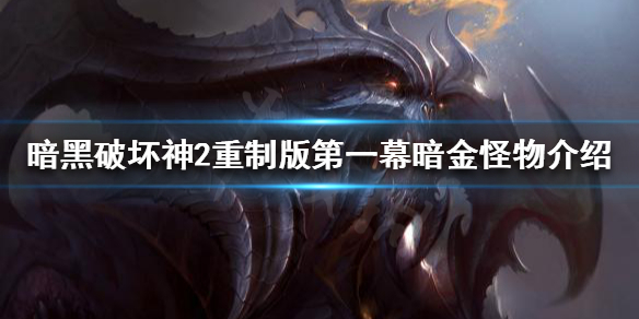 暗黑破坏神2重制版有哪些怪物 暗黑破坏神2重制版怪物大全