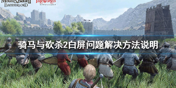 骑马与砍杀2白屏怎么解决（骑马与砍杀2进不去游戏白屏）