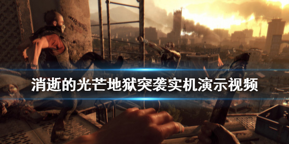 消逝的光芒地狱突袭dlc好玩吗（消逝的光芒地狱突袭dlc好玩吗知乎）