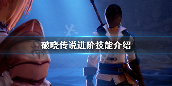 破晓传说进阶技能是什么 破晓传说技能等级有什么用