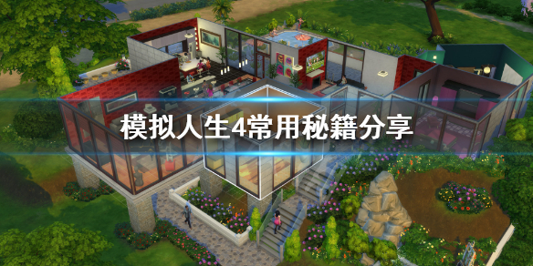 模拟人生4秘籍怎么用（模拟人生4秘籍如何使用）