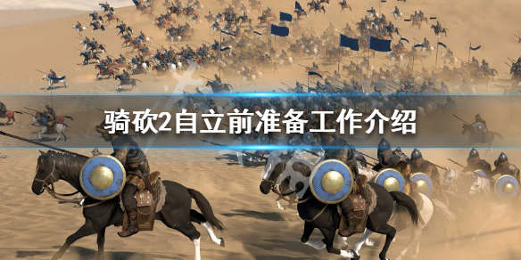 骑马与砍杀2自立要怎么准备（骑马与砍杀2自立太难了吧）