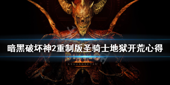 暗黑破坏神2重制版锤子丁好用吗（暗黑2锤子丁适合刷哪?）