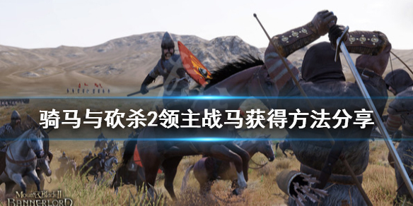 骑马与砍杀2战马怎么获得 骑马与砍杀2战马在哪买便宜