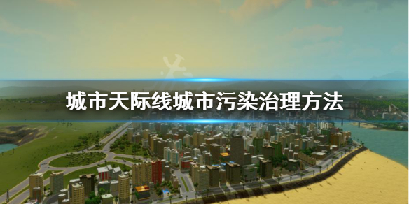 城市天际线城市污染怎么处理（城市天际线污染严重怎么办）