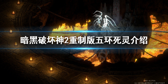 暗黑破坏神2重制版炸NEC怎么炸牛 暗黑二nec炸牛