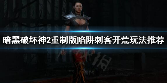 暗黑破坏神2重制版刺客如何开荒 暗黑破坏神2重制版刺客如何开荒装备