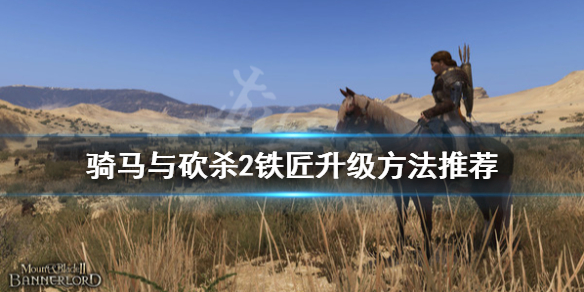 骑马与砍杀2铁匠等级怎么升（骑马与砍杀2铁匠开局加点）