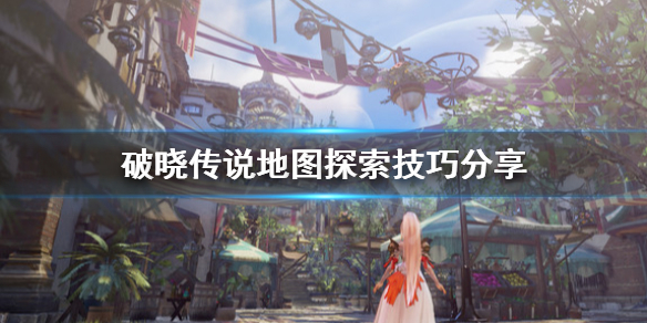 破晓传说地图怎么探索（破晓传说地图怎么探索任务）