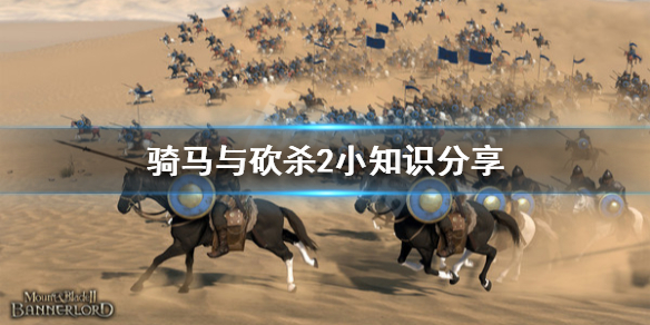 骑马与砍杀2小知识分享 骑马与砍杀2冷知识
