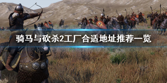 骑马与砍杀2工厂开在哪 骑马与砍杀2工厂开在哪推荐