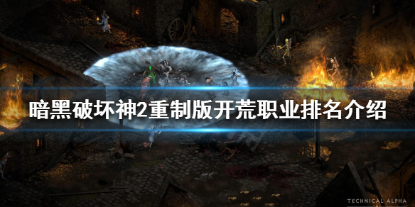 暗黑破坏神2重制版哪个职业开荒最快 暗黑破坏神2重置版开荒