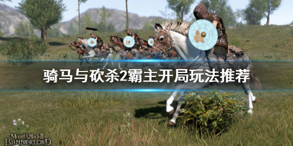 骑马与砍杀2开局怎么玩（《骑马与砍杀2》开局）