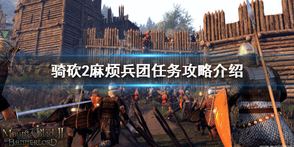 骑马与砍杀2麻烦兵团怎么做 骑马与砍杀2帮忙解决匪徒