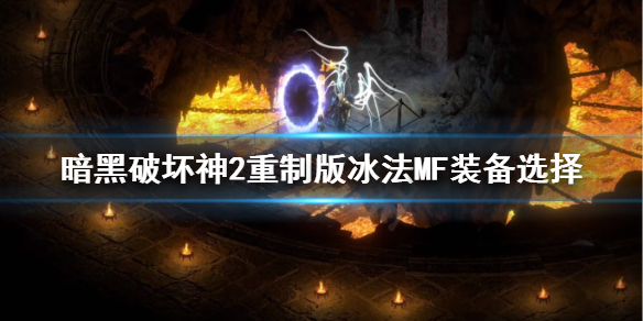 暗黑2重制版冰法MF装备怎么选（暗黑2冰法mf装备图解）
