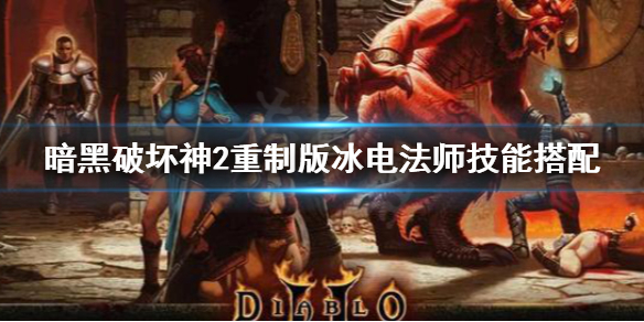 暗黑破坏神2重制版冰电法师怎么玩（暗黑破坏神2冰电法师加点）