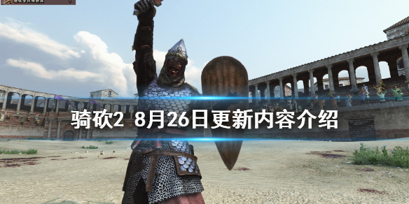 骑马与砍杀28月26日更新了什么 骑马与砍杀28月26日更新了什么游戏