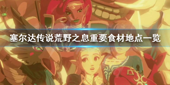 塞尔达传说荒野之息重要食材在哪（塞尔达传说重要食谱）