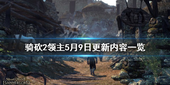 骑马与砍杀25月9日更新了什么（骑马与砍杀21.52更新内容）