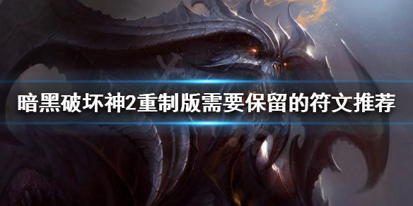 暗黑破坏神2重制版符文太多怎么办（暗黑破坏神2重制版符文号）