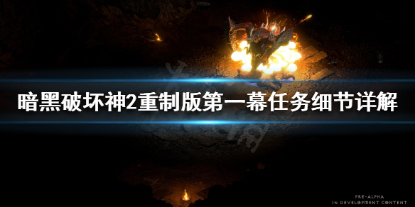 暗黑破坏神2重制版第一幕任务怎么做（暗黑2重制版第一幕boss）