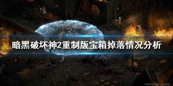 暗黑破坏神2重制版宝箱有哪些奖励 暗黑破坏神2宝箱合成公式