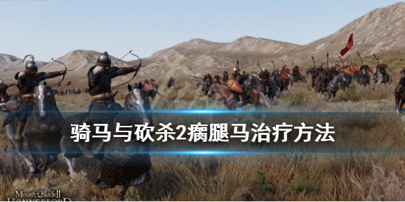 骑马与砍杀2瘸腿马怎么治（骑砍2瘸腿战马）