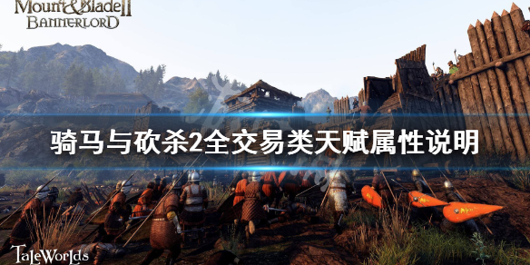 骑马与砍杀2交易类天赋有哪些（骑马与砍杀二交易技能快速提升）