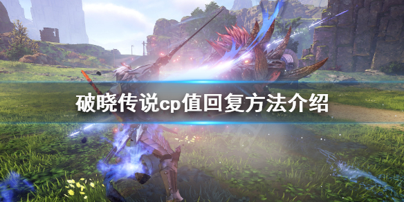 破晓传说cp值是什么（破晓传说角色组合）