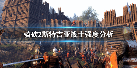 骑马与砍杀2斯特吉亚资深战士厉害吗（骑马与砍杀2斯特吉亚太弱了）