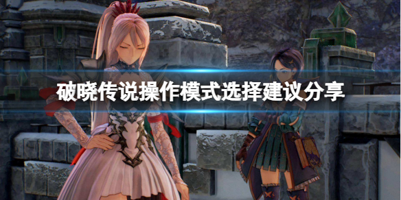 破晓传说操作模式选哪个比较好 破晓传说操作模式选哪个比较好用