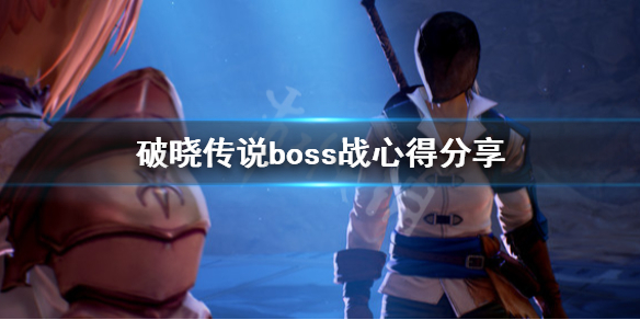 破晓传说boss战要注意什么 破晓传说boos