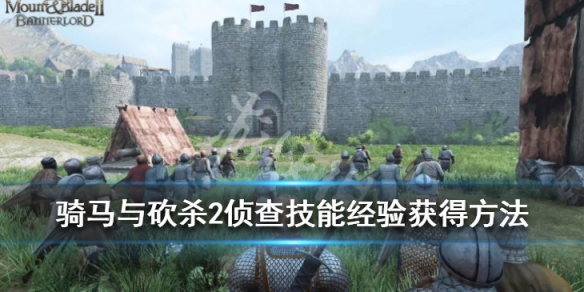 骑马与砍杀2侦查技能经验获得方法 骑马砍杀2侦查技能翻译