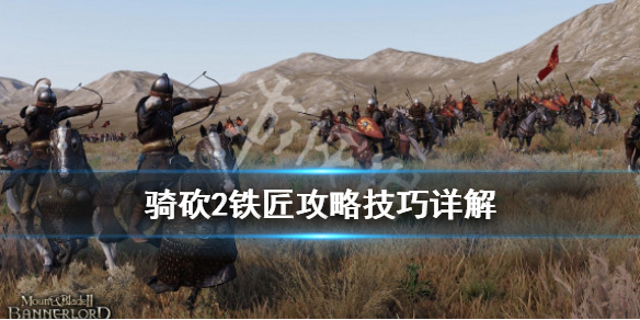 骑马与砍杀2铁匠铺材料怎么获取 骑马与砍杀2铁匠铺打那个武器值线