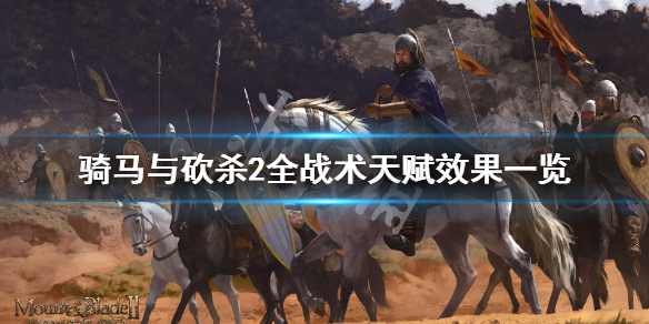 骑马与砍杀2战术天赋有哪些（骑马与砍杀2战术天赋有哪些技能）