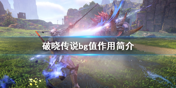 破晓传说bg是什么（破晓传说 op）