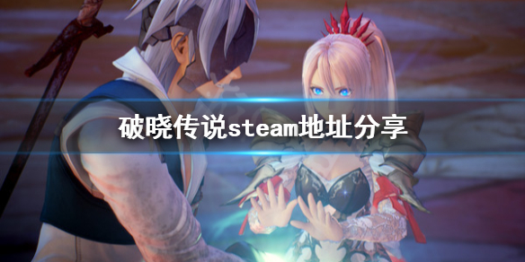 破晓传说steam地址是什么 破晓传说在steam上叫什么