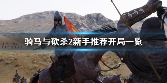 骑马与砍杀2如何开局（骑马与砍杀2如何开局攻略）
