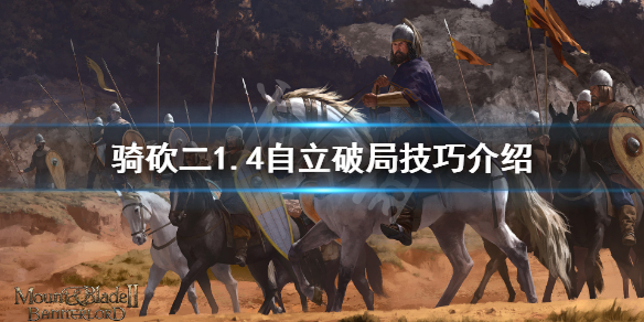 骑马与砍杀21.4怎么自立（骑砍21.59自立）