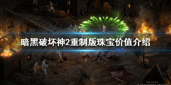 暗黑破坏神2重制版珠宝值钱吗（暗黑破坏神2重制版珠宝值钱吗怎么获得）