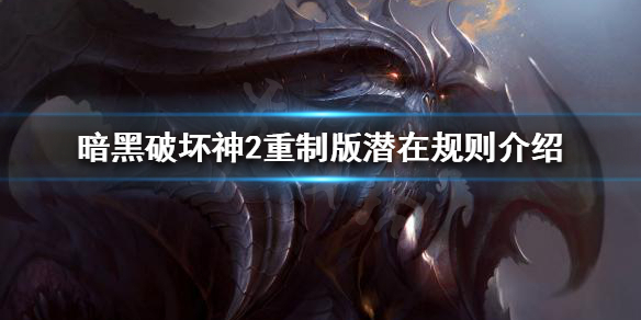 暗黑破坏神2重制版有哪些潜在规则（暗黑破坏神2重制版详细攻略）