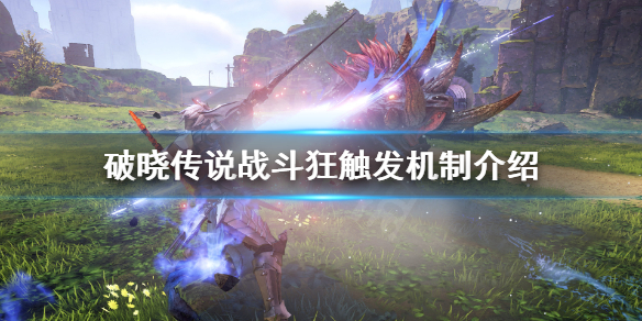 破晓传说战斗狂能叠加吗（破晓传说战斗中学会技能）