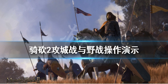 骑马与砍杀2野战怎么操作 骑马与砍杀2野战最强兵种