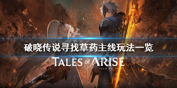 破晓传说寻找草药主线怎么玩 破晓传说 寻找药物