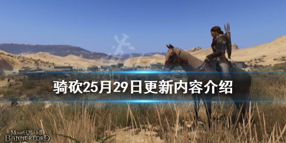 骑马与砍杀25月29日更新了什么 骑马与砍杀21.52更新内容