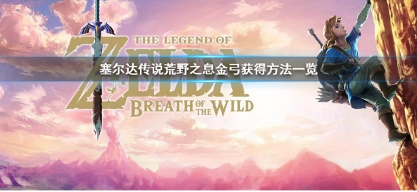 塞尔达传说荒野之息金弓怎么获得 塞尔达 金弓