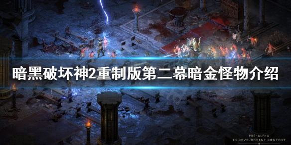 暗黑破坏神2重制版暗金怪物有哪些（暗黑破坏神2重制版 暗金）