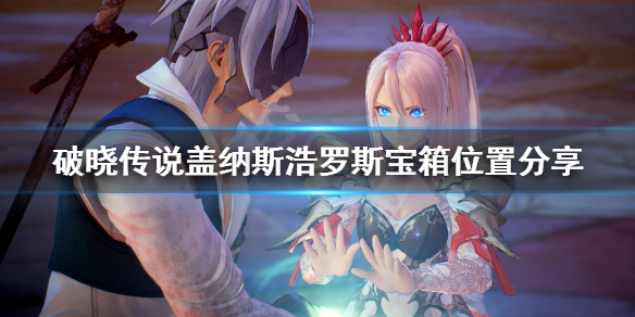 破晓传说盖纳斯浩罗斯宝箱在哪 破晓传说 机关