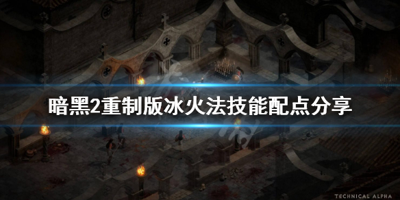 暗黑2重制版冰火法技能配点分享 暗黑2冰火法装备搭配